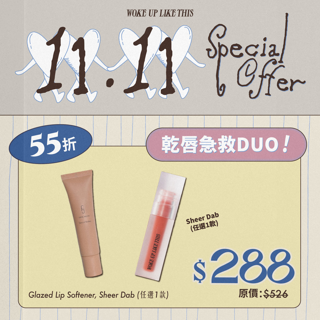 【11.11】乾唇急救DUO Chapped Lips SOS DUO