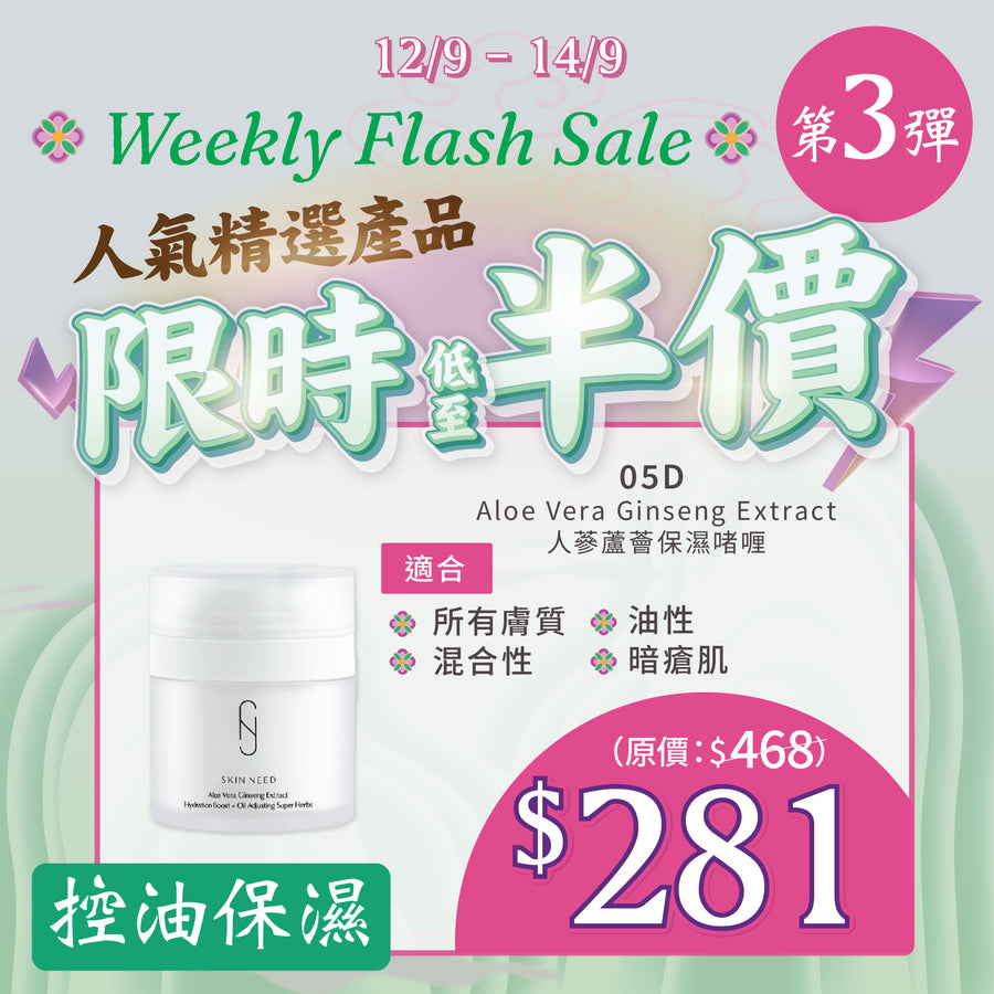 【MEGA Weekly Flash】控油保濕！ 05D Aloe Vera Ginseng Extract 50ml
