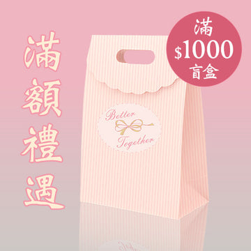 🎁 Mega Sale購物滿$1000:還原靚靚盲盒 (彩妝系列顏色隨機) (100% off)