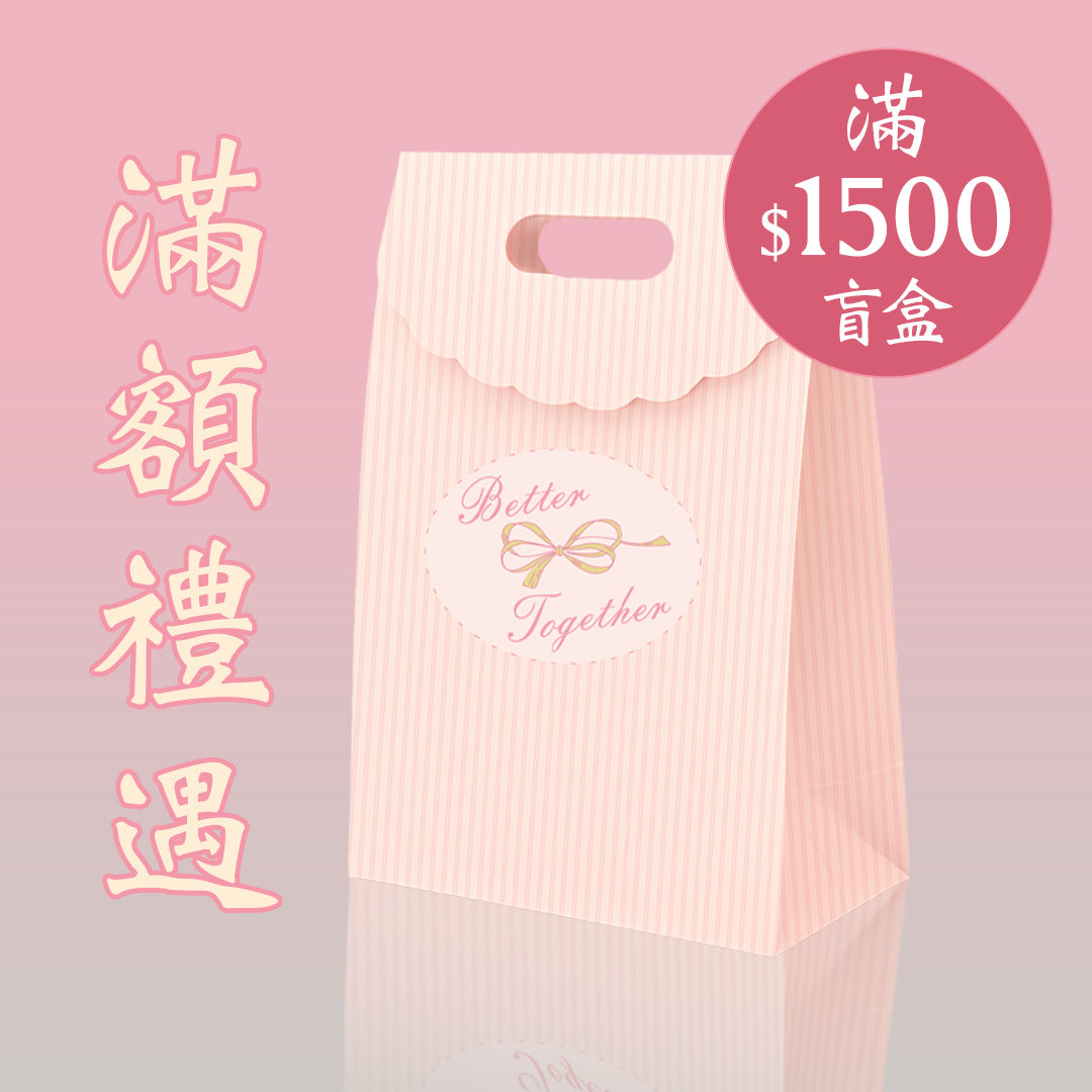 🎁 Mega Sale購物滿$1500:袋袋平安盲盒 (彩妝系列顏色隨機) (100% off)