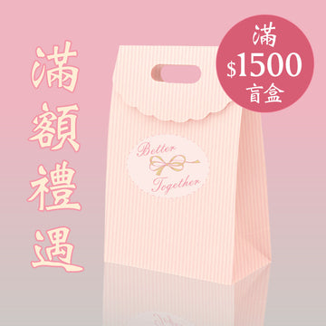 🎁 Mega Sale購物滿$1500:袋袋平安盲盒 (彩妝系列顏色隨機) (100% off)