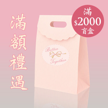 🎁 Mega Sale購物滿$2000:驚喜三重Buff爆燈盲盒(彩妝系列顏色隨機) (100% off)