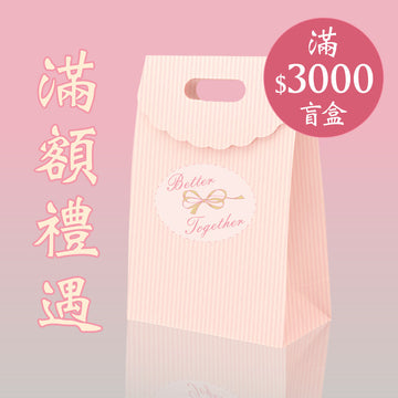 🎁 Mega Sale購物滿$3000:終極驚喜大滿貫盲盒 (彩妝系列顏色隨機) (100% off)