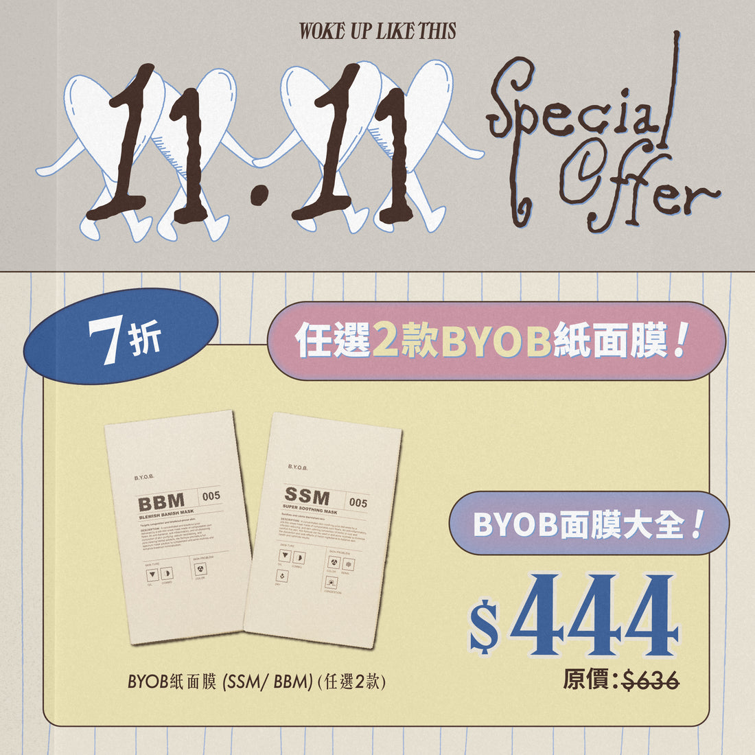 【11.11】BYOB 面膜大全