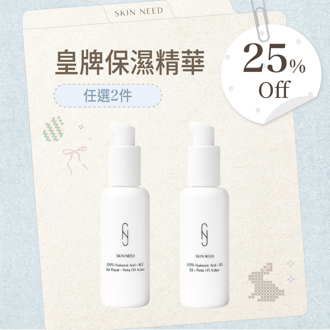 【復活雞蛋肌SALE】皇牌保濕精華 2件75折