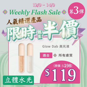 【MEGA Weekly Flash】立體水光！Glow Dab 8ml