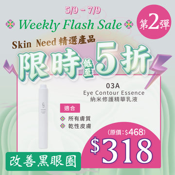 【MEGA Weekly flash】03A Eye Contour Essence