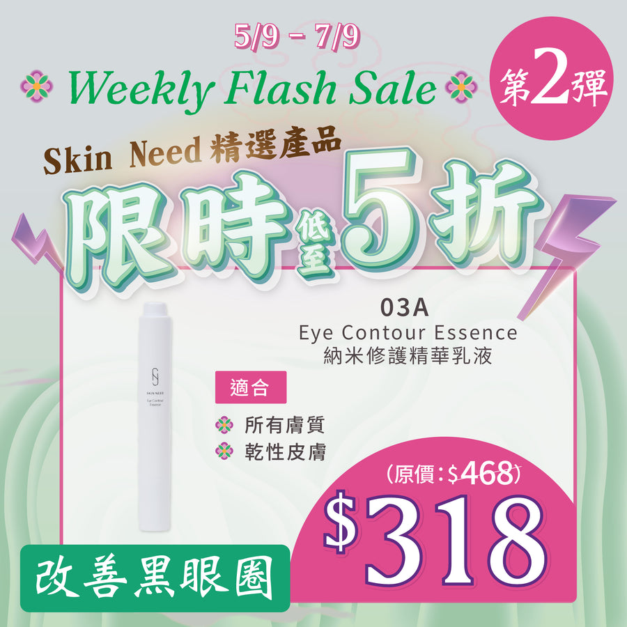 【MEGA Weekly flash】03A Eye Contour Essence
