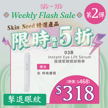 【MEGA Weekly flash】03B Instant Eye Lift Serum