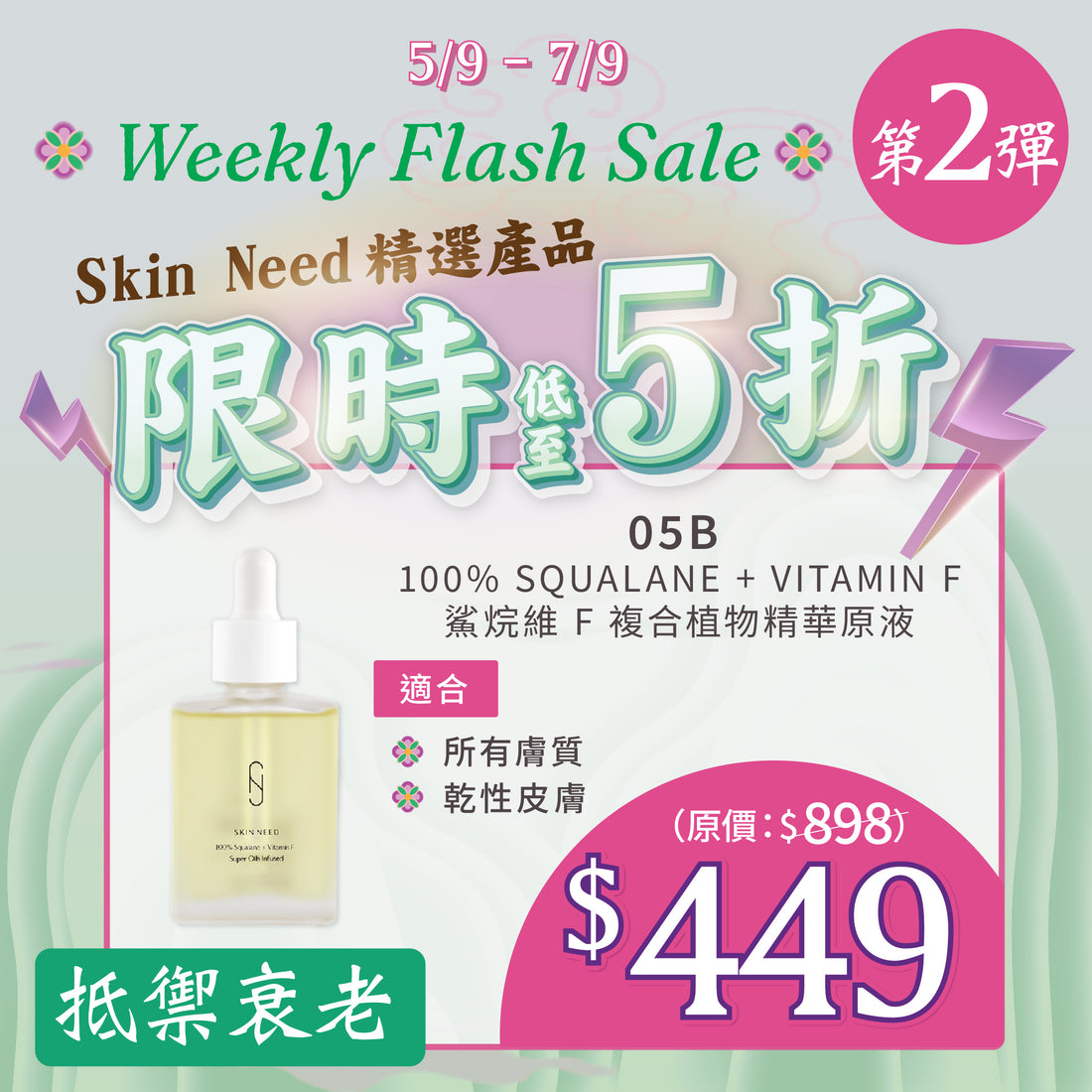 【MEGA Weekly flash】Skin Need 05B 100% Squalane+Vitamin F