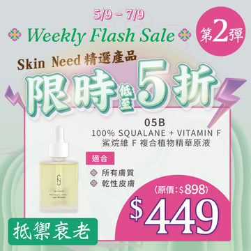【MEGA Weekly flash】Skin Need 05B 100% Squalane+Vitamin F