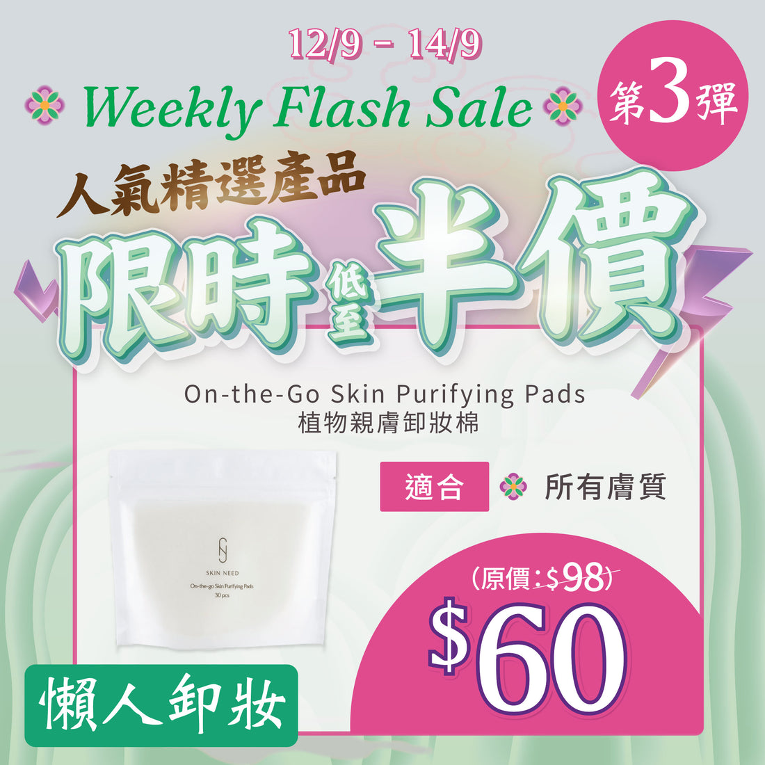 【MEGA Weekly flash】懶人卸妝！On-the-Go Skin purifying pads
