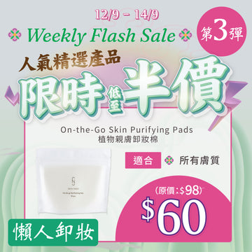 【MEGA Weekly flash】懶人卸妝！On-the-Go Skin purifying pads
