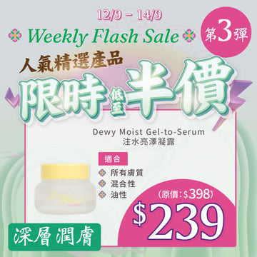 【MEGA Weekly Flash】深層潤膚！Dewy Moist Gel-to-Serum 50ml