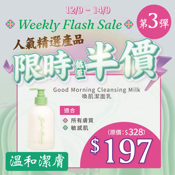 【MEGA Weekly Flash】 溫和潔膚！Good Morning Cleansing Milk 200ml