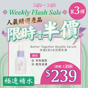 【MEGA Weekly Flash】 極速補水！Better Together Double Serum 15ml