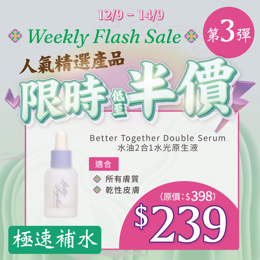 【MEGA Weekly Flash】 極速補水！Better Together Double Serum 15ml