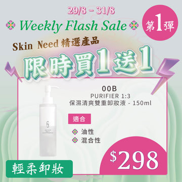 【MEGA Weekly flash】Skin Need 00B Purifier 1:3